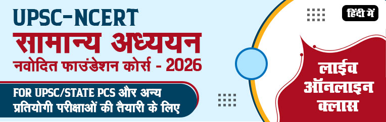 NEW NCERT- सामान्य अध्ययन<br>नवोदित फाउंडेशन कोर्स