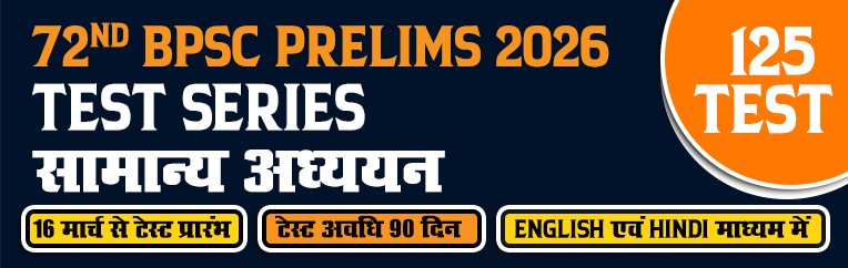 72<sup>nd</sup> BPSC Prelims 2026 <br> सामान्य अध्ययन Test Series