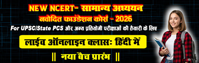 NEW NCERT- सामान्य अध्ययन<br>नवोदित फाउंडेशन कोर्स