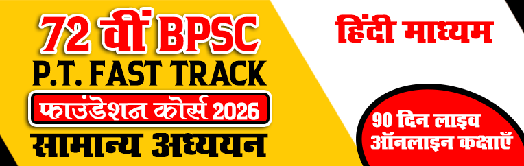 72 वीं BPSC P.T. Fast Track <br>सामान्य अध्ययन फाउंडेशन कोर्स – 2026