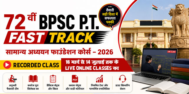 72 वीं BPSC P.T. Fast Track सामान्य अध्ययन फाउंडेशन कोर्स – 2026