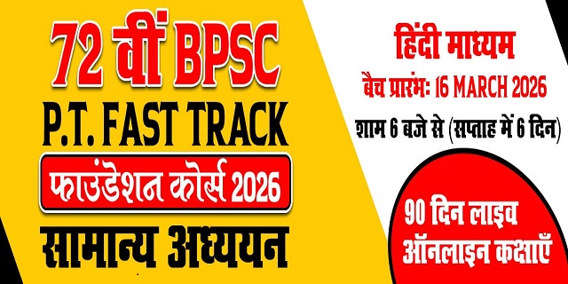 72 वीं BPSC P.T. Fast Track सामान्य अध्ययन फाउंडेशन कोर्स – 2026