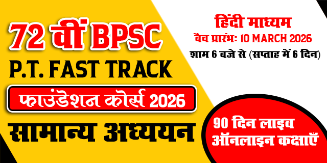 72 वीं BPSC P.T. Fast Track सामान्य अध्ययन फाउंडेशन कोर्स – 2026