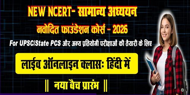 NEW NCERT- सामान्य अध्ययन नवोदित फाउंडेशन कोर्स